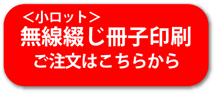 小ロット無線綴じ