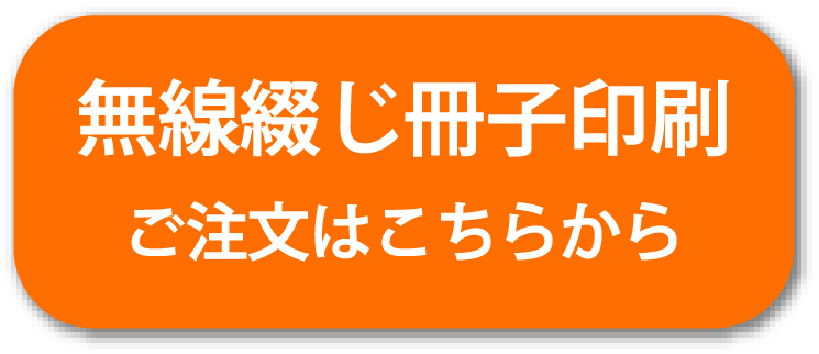 無線綴じ