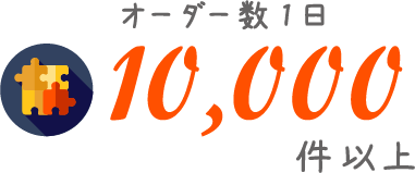 1日11,000件