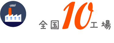 全国6工場