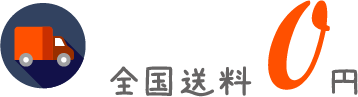 全国送料0円