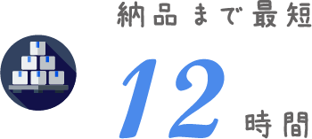 納品まで最短12時間