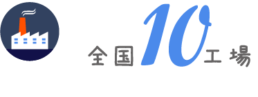 全国6工場