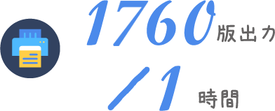1069版出力／1時間