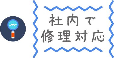 社内で修理対応