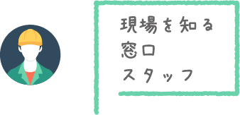 現場を知る窓口スタッフ