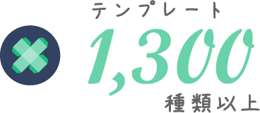 テンプレート1,300種類以上