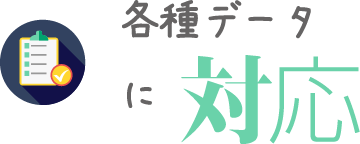 各種データに対応