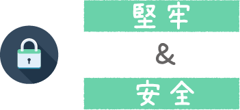 堅牢＆安全