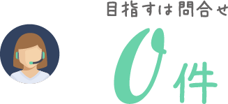 目指すは問合せ0件