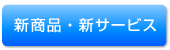 新商品・新サービス