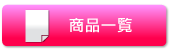 商品一覧