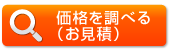 価格を調べる（お見積）