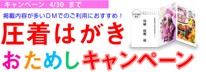 圧着はがきおためしキャンペーン