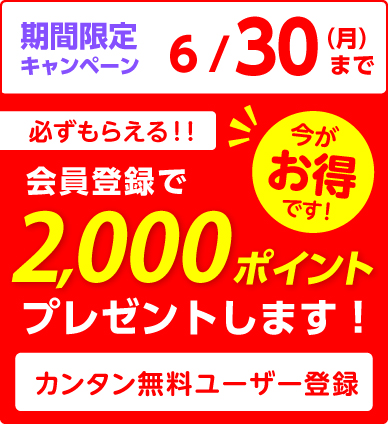 新規会員登録キャンペーン