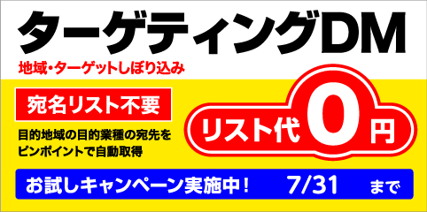 ターゲティングDM