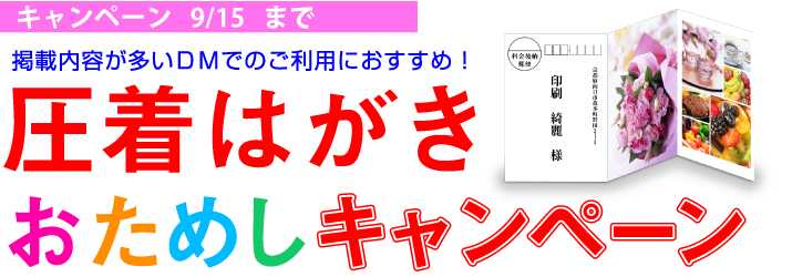 圧着はがきおためしキャンペーン