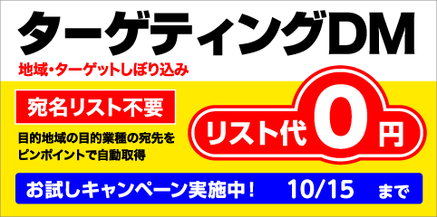 ターゲティングDM