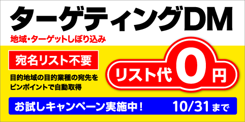ターゲティングDM