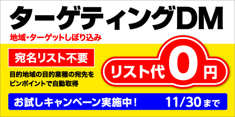 ターゲティングDM