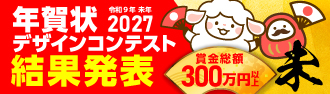 年賀状デザインコンテスト2027 未年 結果発表！
