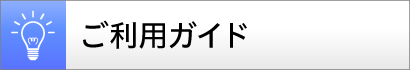 ご利用ガイド