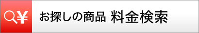 料金検索