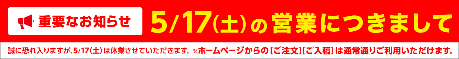 17日の営業につきまして