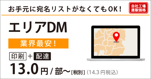 エリアDM