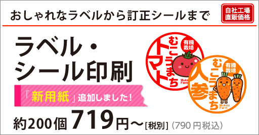 ラベル・シール