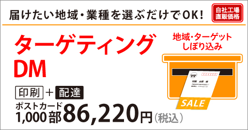 ターゲティングDM