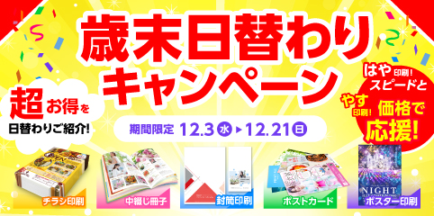 歳末日替わりキャンペーン