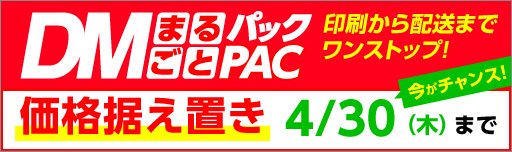 DMまるごとパック