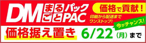 DMまるごとパック