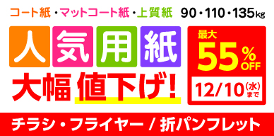 人気用紙値下げキャンペーン