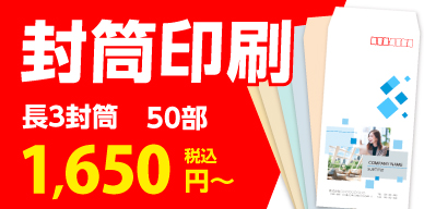 封筒印刷