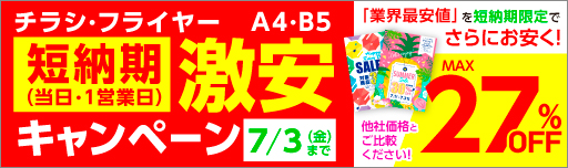 チラシ短納期 激安キャンペーン