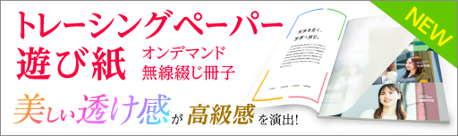 オンデマンド無線綴じ冊子遊び紙