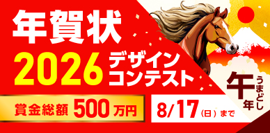 2026年賀状デザインコンテスト