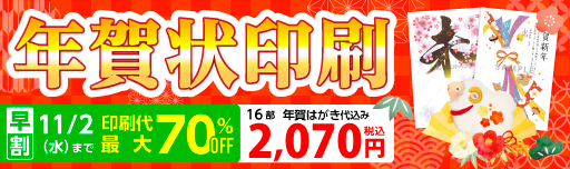 年賀状印刷