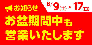 お盆期間中の営業について