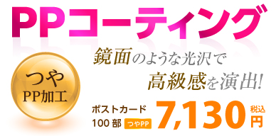 PPコーティング