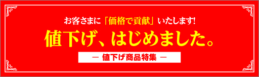 値下げキャンペーン