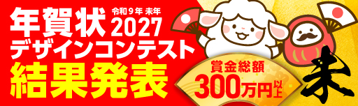 年賀状デザインコンテスト2027