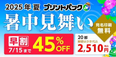 暑中見舞い