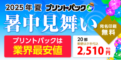 暑中見舞い