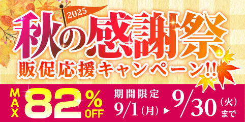 秋の感謝祭 販促応援キャンペーン