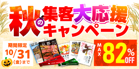秋の集客大応援キャンペーン