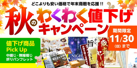 秋のわくわく値下げキャンペーン