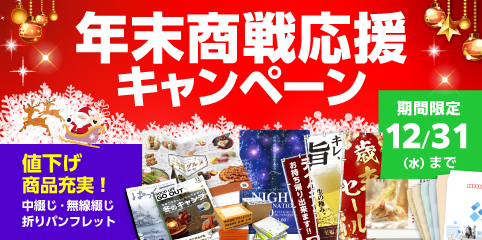 年末商戦応援キャンペーン